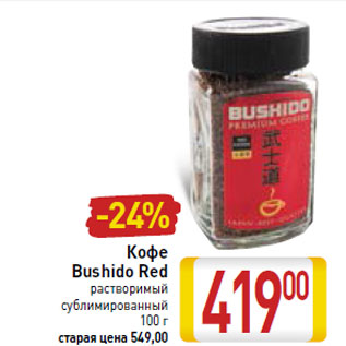 Акция - Кофе Bushido Red