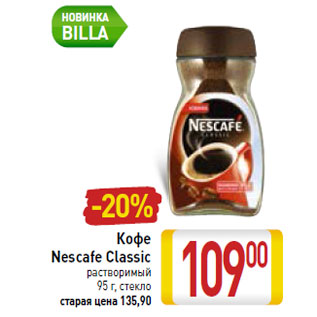 Акция - Кофе Nescafe Classic