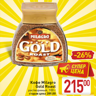 Акция - Кофе Milagro Gold Roast растворимый