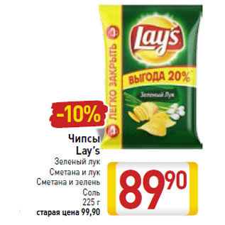 Акция - Чипсы Lay’s