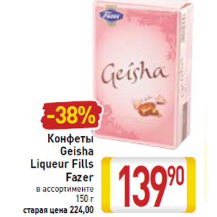 Акция - Конфеты Geisha Liqueur Fills Fazer