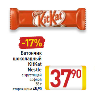 Акция - Батончик шоколадный KitKat Nestle