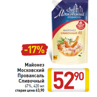 Акция - Майонез Московский Провансаль Сливочный 67%,