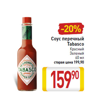 Акция - Соус перечный Tabasco