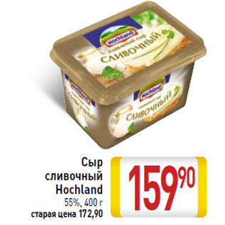 Акция - Сыр сливочный Hochland 55%,