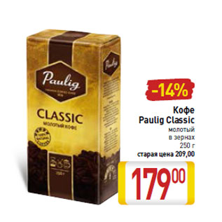 Акция - Кофе Paulig Classic