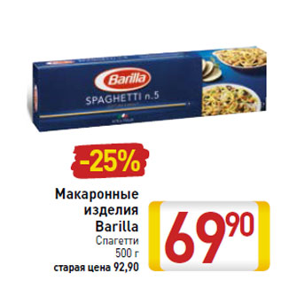 Акция - Макаронные изделия Barilla Спагетти