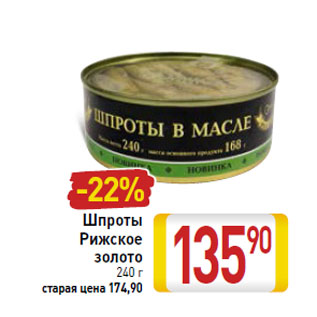 Акция - Шпроты Рижское золото