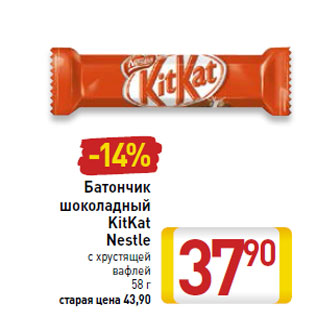 Акция - Батончик шоколадный KitKat Nestle