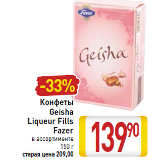 Акция - Конфеты Geisha Liqueur Fills Fazer