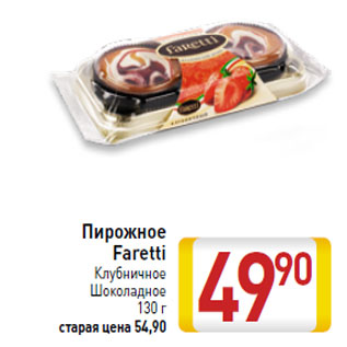 Акция - Пирожное Faretti