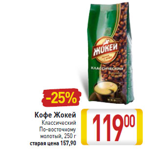 Акция - Кофе Жокей