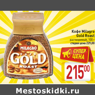 Акция - Кофе Milagro Gold Roast растворимый