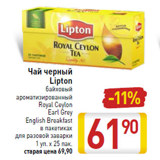 Акция - Чай черный Lipton