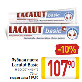 Акция - Зубная паста Lacalut Basic