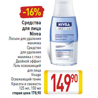 Акция - Средства для лица Nivea