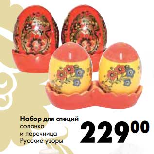 Акция - Набор для специй солонка и перечница Русские узоры