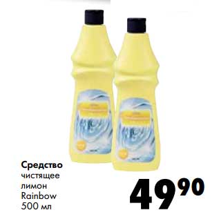 Акция - Средство чистящее лимон Rainbow