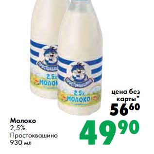 Акция - Молоко 2,5% Простоквашино