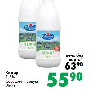 Акция - Кефир 1,5% Савушкин продукт