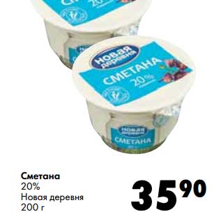 Акция - Сметана 20% Новая деревня