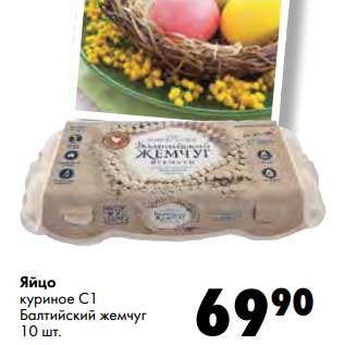 Акция - Яйцо куриное С1 Балтийский жемчуг