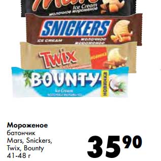 Акция - Мороженое батончик Mars, Snikers, Twix, Bounty