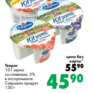 Акция - Творог 101 зерно со сливками, 5% Савушкин продукт