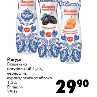 Акция - Йогурт Глашенька натуральный, 1,5%, чернослив, курага/печеное яблоко 1,3% Ehrmann