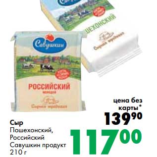 Акция - Сыр Пошехонский Российский Савушкин продукт