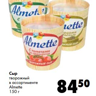 Акция - Сыр творожный Almette