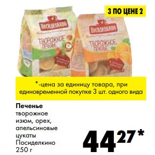 Акция - Печенье творожное изюм, орех, апельсиновые цукаты Посиделкино
