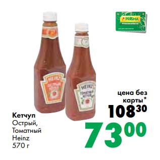 Акция - Кетчуп Острый, Томатный Heinz