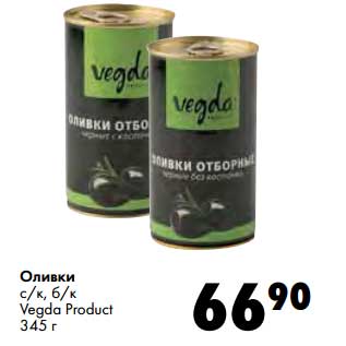 Акция - Оливки с/к, б/к Vegda Product