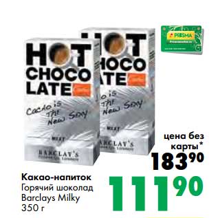 Акция - Какао-напиток Горячий шоколад Barclays Milky