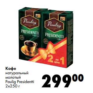 Акция - Кофе натуральный молотый Paulig Presidentti