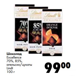Акция - Шоколад Excellence 70%, 85%, апельсин/цукаты Lindt