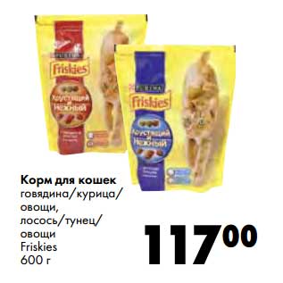 Акция - Корм для кошек говядина/курица/овощи, лосось/тунец/овощи Friskies