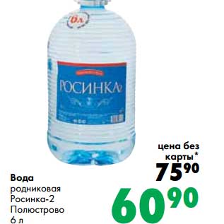 Акция - Вода родниковая Росинка-2 Полюстрово