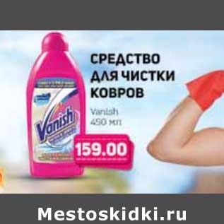 Акция - Средство для чистки ковров Vanish