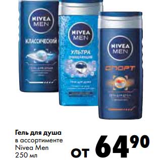 Акция - Гель для душа Nivea Men