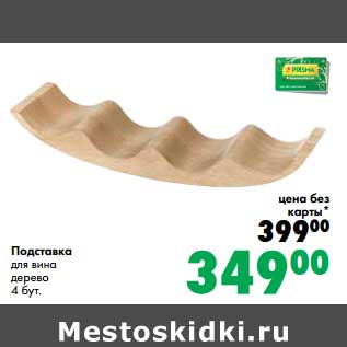 Акция - Подставка для вина дерево 4 бут.