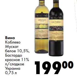 Акция - Вино Коблево Мускат белое 10,5%, Бастардо красное 11% п/сладкое