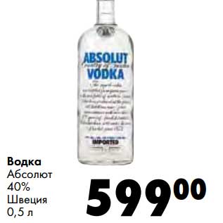 Акция - Водка Абсолют 40%