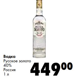 Акция - Водка Русское золото 40%