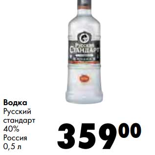 Акция - Водка Русский стандарт 40%