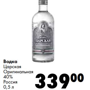 Акция - Водка Царская Оригинальная 40%