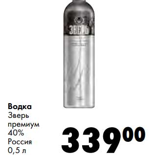 Акция - Водка Зверь премиум 40%