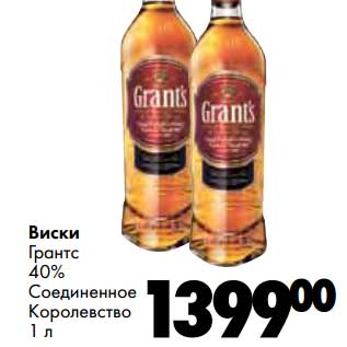 Акция - Виски Грантс 40%