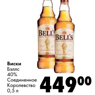 Акция - Виски Бэллс 40%